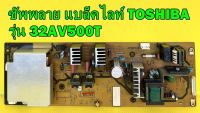 ซัพพลาย แบล็คไลท์ TOSHIBA รุ่น 32AV500T พาร์ท MPF3933L PCPF0236 ของแท้ถอด มือ2