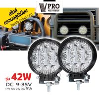 VPRO V081 ไฟสปอร์ตไลท์ LED DC 9-35V ขนาด 3.3 นิ้ว (1ชิ้น) รุ่น 42W ไฟสว่าง ไฟหน้ารถ ไฟออฟโรด ไฟท้าย รถบรรทุก รถยนต์ รถเตอร์ไซค์ และรถทั่วไป FHA