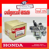 HONDA แท้ 100% คาบู คาบูเรเตอร์ คาร์บูเรเตอร์ เครื่องยนต์ เครื่องสูบน้ำ GX160 แท้ ฮอนด้า อะไหล่ เครื่องยนต์ เครื่องสูบน้ำ #16100-Z0T-811