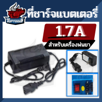 TopTools ที่ชาร์จ 1.7A สายชาร์จ ที่ชาร์จแบตเตอรี่ ถังพ่นยาแบตเตอรี่ ได้มาตราฐานคุณภาพ