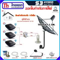 ชุดจานดาวเทียม Thaisat 1.5m.(ขายึดผนัง360องศา)+ LNB PSI X-2 +Multi switch PSI 2x4+ กล่องPSI S3 Hybrid x3 แถมสาย RG610m.x2+20m.x3