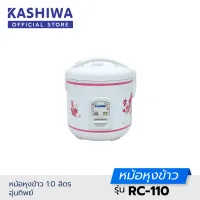 Kashiwa หม้อหุงข้าว 1.0 ลิตร อุ่นทิพย์ RC-110 หม้อหุงข้าว mini