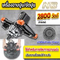 เครื่องขัดปูน เครื่องฉาบพื้นผนังปูน  (งานฉาบผนัง) มุมส้ม 2800 วัตต์