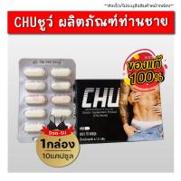 ไม่ระบุชื่อสินค้าหน้ากล่อง CHU ชูว์ ผลิตภัณฑ์เสริมอาหาร บรรจุ 10 แคปซูล (1 กล่อง) อาหารเสริมชาย ทนนาน มันส์ฟินยันเช้า Doo-sii ดูซิ่