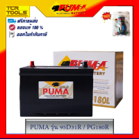 PUMA แบตเตอรี่รถยนต์ รุ่น 95D31L / PG180L  รับประกัน 1 ปี ของแท้ 100%