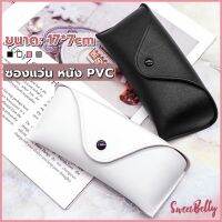 Sweet Belly  ซองใส่แว่นตา ซองแว่น หนัง PVC สไตล์มินิมอล 4สี หน้าวี Glasses case