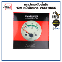 เกจวัดระดับน้ำมัน 12V หน้าปัดขาว ยี่ห้อVeethree คุณภาพอย่างดี