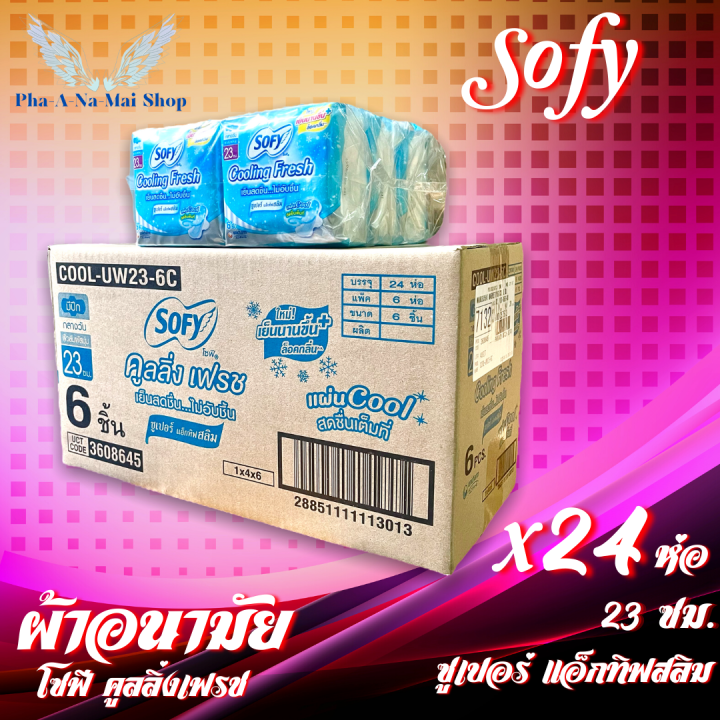 ผ้าอนามัย-แผ่นอนามัย-แพ็ค-6-ห่อ-6ชิ้น-1ห่อ-โซฟี-คูลลิ้ง-เฟรช-sofy-cooling-fresh-ซูปเปอร์-แอ็กทีฟ-สลิม-มีปีก-กลางวัน-เย็นนาน-ยาว23ซม-sanitary-napkin