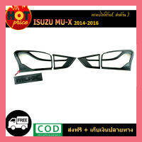 ครอบไฟท้าย mu-x 2014-2016 ดำด้าน