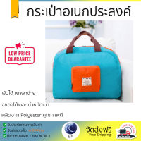 กระเป๋าอเนกประสงค์แบบพับได้ ขนาด 45x32 cm สีฟ้า-ส้ม