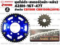 ชุดโซ่ดำ 428H สเตอร์หน้า 16T Jomthai สเตอร์หลังแต่ง Boushi 47T สีน้ำเงิน สำหรับ CB150R CBR150R (2019) # ชุดโซ่ โซ่ โซ่ดำ สเตอร์ สเตอร์หลัง อะไหล่ อะไหล่แต่ง พระอาทิตย์ สเตอร์พระอาทิตย์ โซ่พระอาทิตย์ อะไหล่มอเตอร์ไซค์ มอเตอไซค์ CB150R Prime Motor Shop