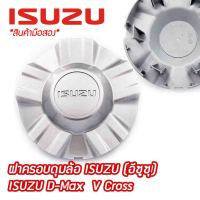 (ผ่านการใช้งานแล้ว) ฝาครอบดุมล้อ ดุมล้อ ISUZU D-Max  V Cross (ราคาต่อ 1 ชิ้น) ฝาครอบดุมล้อ ดุม ดุมล้อ ฝาครอบล้อ แม็ก ดุมรถ อีซูซุ V croos