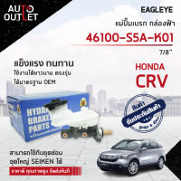 EAGLEYE แม่ปั๊มเบรก กล่องฟ้า 46100-S5A-K01 HYUNDAI CRV 7/8 จำนวน 1 ลูก ?สินค้าลดล้างสต็อค? CLEARANCE SALE