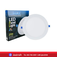 โล๊ะสต็อค ลดพิเศษ!! ดาวน์ไลท์ LED LUMAX 20-A0611 24 วัตต์ DAYLIGHT 11.3 นิ้ว สีขาว กลม เหลี่ยม