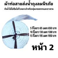 สายผ้าท่อส่งน้ำ ถุงลมนิรภัย  หน้า 2  (10กิโล ยาว 200  เมตร 1200 บาท)