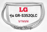 ขอบยางตู้เย็น LG รุ่น GR-S352QLC (บานบน)