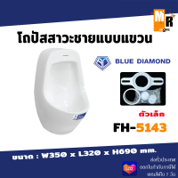 Blue diamond โถปัสสาวะชาย แขวนผนัง ขนาดกลาง FH-5143 ????