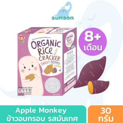 Apple Monkey ขนมเสริมพัฒนาการเด็ก ข้าวอบกรอบ สูตรออร์แกนิค หวานน้อย ละลายในปาก (สำหรับ 8 เดือนขึ้นไป) ขนมเด็ก รสมันหวาน ขนาด 30 กรัม