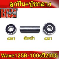 ชุดลูกปืน ล้อหน้าดีส 2อัน + บุชกลาง หน้าดิส รถมอเตอร์ไซค์125 , Wave125R , เวฟ125X , wave100ubox , W100S 2005 , ดุม เวฟ125 , อะไหล่แต่งรถ125 6301-6201+บุชหน้าเวฟ125R