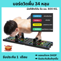 บอร์ดวิดพื้น ดันขึ้นยืน 34 หลุม ลูกยาง 16 ชิ้น ไม่ลื่นไถล่ วิดพื้น แผ่นวิดพื้น ที่วิดพื้น กระดานวิดพื้น push up board พร้อมส่ง