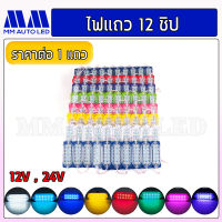 ไฟโมดูล12ชิป ใส่ไฟรถมอเตอร์ไซค์ ไฟรถยนต์ ไฟรถบรรทุก ไฟ12V 24V ( 1ชิ้น )(mm1)