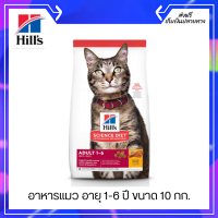 ?ฟรีค่าจัดส่ง Hills Science Diet Adult อาหารแมว อายุ 1-6 ปี ขนาด 10 กก. เก็บเงินปลายทาง ?