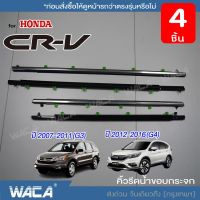 WACA 4 ชิ้น for Honda CR-V CRV G3 G4 ปี 2007-2016 คิ้วรีดน้ำขอบกระจก คิ้วขอบกระจก คิ้วรีดน้ำ ขอบกระจก ขอบยางประตู ยางขอบกระจก คิ้วขอบประตู ของแต่งรถ อุปกรณ์แต่งรถ คิ้ว ยางรีดน้ำ คิ้วรีดน้ำแอคคอด ฮอนด้า แอคคอร์ด ยางรีดน้ #4PH ^2SA