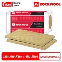 ROCKWOOL ฉนวนกันเสียง กันร้อน กันไฟ แผ่นดูดซับเสียง แผ่นกันเสียงในผนัง SafenSilent Pro 330