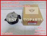 มอเตอร์พัดลมแอร์ Motor Cooling Fan Condenser 168000-8801 สำหรับ HONDA ACCORD ปี 2008-2012 เครื่อง2.0 ฝั่งคนขับ สินค้าแท้100% รับประกัน3เดือน