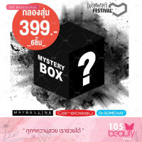 (Set A) กล่องโชคดี กล่องสุ่ม lucky box หมวดสินค้า HEALTH&amp;BEAUTY ของแท้ แบรนด์ชั้นนำ ร้าน 105Beautyshop ราคาคุ้มค่าเว่อร์ (ได้สินค้า 6 รายการ)