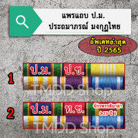 แพรแถบข้าราชการ ป.ม. + ท.ช. อัพเดทล่าสุด ปี 2565 ขาเข็มกลัด, ขาหมุด, ขาแม่เหล็ก