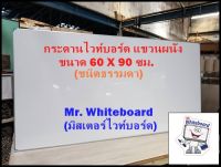 กระดานไวท์บอร์ด แขวนผนัง(ชนิดธรรมดา) ขนาด 60 X 90 ซม. {Mr.Whiteboard}