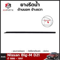 ซีลยางขอบกระจกด้านนอก ข้างขวา 1 เส้น สำหรับ นิสสัน บิ๊กเอ็ม D21 ปี 1986-1997