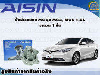 ปั๊มน้ำรถยนต์ MG รุ่น MG3,MG5 1.5L จำนวน 1 ชิ้น / AISIN"