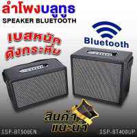 ตู้ลำโพง บลูทูธไร้สาย เสียงดึ ดีไซน์สวย เชื่อมต่อสมาร์ทโฟน RETRO BLUETOOTH SPEAKER USB SDCARD AUX ตู้ ลำโพง ตู้ลำโพงบ้าน บลูทูธรถยน เครื่องเสียงบ้าน 400