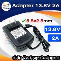 DC Adapter 13.8V 2A อะแดปเตอร์ 13.8V 2A (2000 mAh) หัว DC 5.5*2.5mm