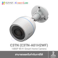 EZVIZ C3TN 2MP (1080P) 2.8mm Wi-Fi Smart Home Camera (กล้องอัจฉริยะ ไร้สาย ภายนอกอาคาร) /H.265 /Mic Only /IR 30m /IP67 /Motion Detect /รองรับ microSD 256GB