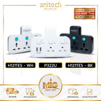 Anitech / Vox ปลั๊กไฟต่อพ่วง ปลั๊กไฟอย่างดี ขยายช่องปลั๊ก เพิ่มช่องปลั๊ก ปลั๊กไร้สาย รุ่น H121TES,P322U 2500W / 10A  วงเงินประกัน 1 แสน ประกัน 1 ปี