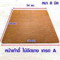 หน้าเก้าอี้ 34x36 ซม. หนา 8 มม. เก้าอี้ ไม้จริง เก้าอี้สำนักงาน เก้าอี้เกมมิ่ง เก้าอี้นักเรียน แผ่นไม้ ไม้อัดยาง ไม้อัด