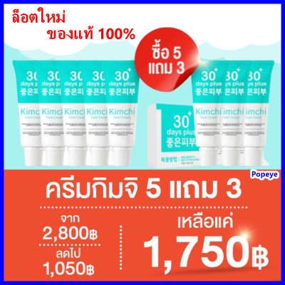 ส่งฟรี พิเศษ 5 แถม 3 = 8 กล่อง : Kimchi ครีมกิมจิ ครีมบำรุงผิวหน้า ฝ้าแดด ฝ้าฮอร์โมน กระหนา ช่วยบำรุงให้กระจ่างใส เรียบเนียนขึ้น (15 กรัม)