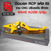 มือเบรคเวฟ,เวฟ110i,เวฟ125,WAVE125R,S,X,I (รหัส65) งาน CNC สีทอง RCP 10A