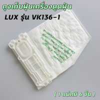 ถุงเก็บฝุ่น LUX รุ่น VK136-1 (1 แพคมี 6 ชิ้น)  ถุงกรองฝุ่น ถุงดักจับฝุ่น ถุงเปลี่ยนสำหรับเครื่องดูดฝุ่น