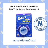 MACKS AQUA BLOCK EARPLUGS ที่อุดหูซิลิโคน นุ่มพอเศษ สีม่วง SH68494 1คู่