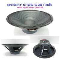 ดอกลำโพง 12นิ้ว แม่เหล็ก 120mm. Voice 2  โครงปั้ม รุ่น A-ONE 12-12350 ราคา 1ดอก