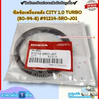 ซีลข้อเหวี่ยงหลัง(ราคา/1ชิ้น) CITY 1.0 TURBO (80-94-8) #91214-5RO-J01--ราคาดี บริการเด่น เน้นส่งไว--