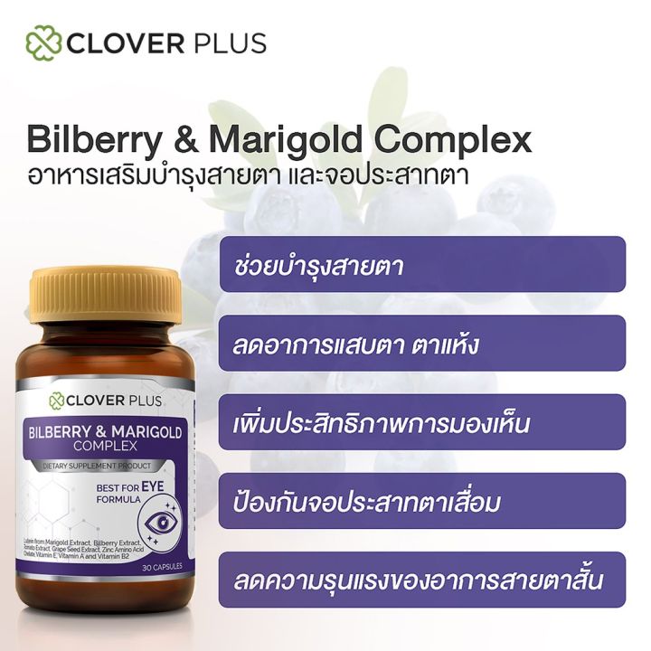 พร้อมส่ง-clover-plusbilberry-and-marigold-complex-วิตามินบำรุงสายตา-ปวดตา-ตาล้า-ตาแห้ง-30-แคปซูล