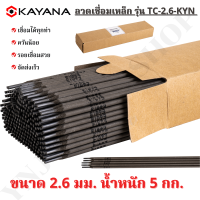 KAYANA ของแท้ ?พร้อมส่ง? ลวดเชื่อมไฟฟ้า ธูปเชื่อม 2.6 mm. บรรจุ 5 กก. รุ่น TC-2.6-KYN ขนาด 2.6 x 350 mm