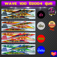 สติ๊กเกอร์ wave 100 ปี 2004 รุ่น 6 สติ๊กเกอร์มอไซค์ เวฟ 100 ปี 2004 รุ่น 6 (สีสด สีสวย สีไม่ซีดจาง)