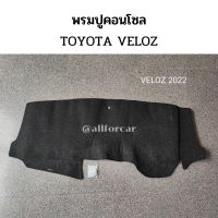 พรมคอลโซล Toyota Veloz พรมปูหน้าปัด ตัดตรงรุ่น veloz พรมสักหลาด ปิดคอนโซน พรมปูคอนโซล พรมปูหน้าปัดรถยนต์