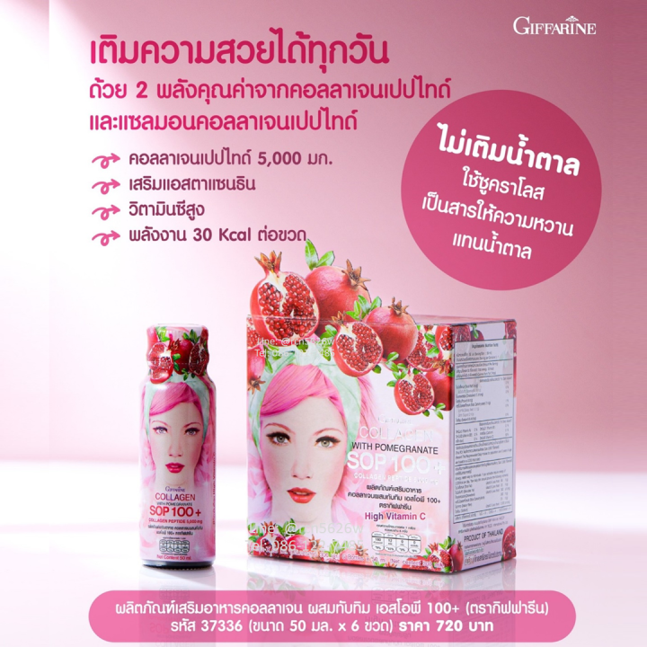 เครื่องดื่มคอลลาเจนผสมน้ำทับทิม-เอสโอพี-100-กิฟฟารีน-อาหารเสริม-คอลลาเจน-ผิวขาว-น้ำทับทิม-sop-100-collagen-with-pomegranate-juice-sop-100